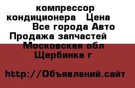 Ss170psv3 компрессор кондиционера › Цена ­ 15 000 - Все города Авто » Продажа запчастей   . Московская обл.,Щербинка г.